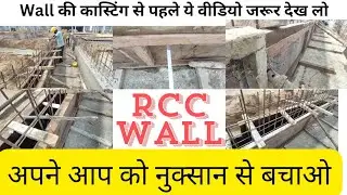 RCC Wall Casting Important Tips | RCC Wall Checklist Before Casting | Shuttering कभी फेल नहीं होगी