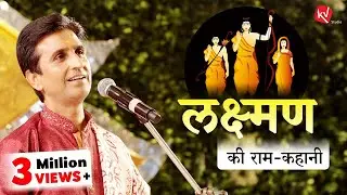लक्ष्मण की राम कहानी | Dr Kumar Vishwas | Ram Katha