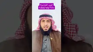 الورد القرآني!ماذا؟ وكم؟ وكيف؟ #أبوبكر_الظبي #الكويت #اليمن #القرآن_الكريم #السعودية