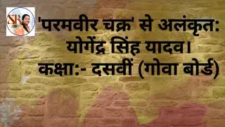 'परमवीर चक्र' से अलंकृत: योगेंद्र सिंह यादव