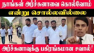 நாங்கள் அர்ச்சுனாவை கொல்வோம் என்று சொல்லவில்லை | அர்ச்சுனாவுக்கு பகிரங்க சவால்