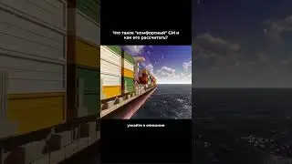 Что такое &ldquo;комфортный&rdquo; GM?
