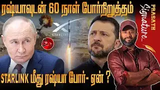 Starlink ஐ ரஷ்யா தாக்கப்போகிறதா ? ஏன் ? 60 நாள் போர்நிறுத்தம்- எப்போது ? Somalia crisis TRUMP PUTIN