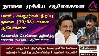 TN SCHOOL REOPEN LATEST NEWS SEPTEMBER 1 | CM MEETING | TODAY NEWS 2021 | TAMILNADU SCHOOL OPENING