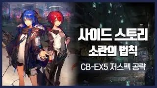 【Arknights】 Code of Brawl CB-EX5 Low Rarity Clear Guide