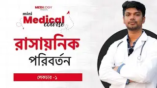 রাসায়নিক পরিবর্তন (Chemical Change) | লেকচার -১ | - Mini Medical Course