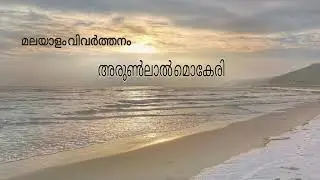 One hundred love sonnets XVII PabloNeruda നൂറ് പ്രണയഗീതങ്ങൾ പാബ്ലോ നെരൂദ -വിവർത്തനം അരുൺലാൽ മൊകേരി
