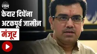 Kedar Dighe | केदार दिघेंना अटकपूर्व जामीन मंजूर | Thane