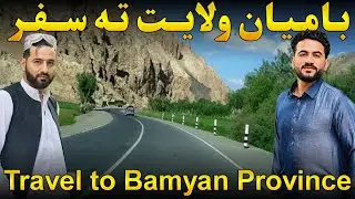بامیان ولایت ته سفر Travel to Bamyan Province