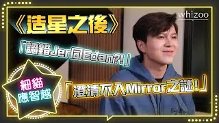 Jer同Edan都可以認錯!?🤨澄清無入Mirror之謎🧐｜造星之後——細貓應智越
