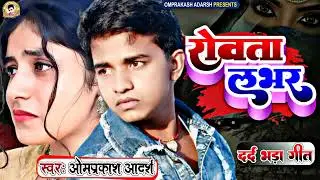 Bewafai Song Bhojpuri | रोअता लभर | Lover Tohar Rovata | Omprakash Adarsh