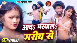 #Video - आवs मारवालs गरीब से #Devanand Dabang || Aawa Marwala Garib Se || New Arkestra Song  2026