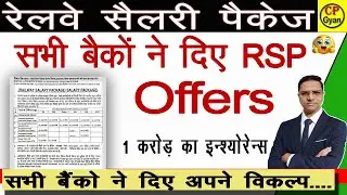 Railway salary package update | सभी बैंको ने दिए RSP के विकल्प | RSP salary account benefits