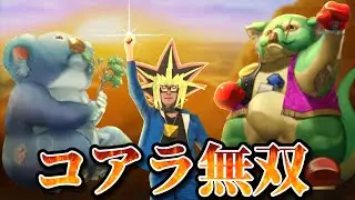 古の脳筋コアラデッキで無双する決闘者【遊戯王マスターデュエル】