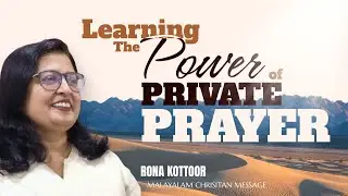 Learning the Power of Private Prayer | Malayalam Christian Message | Rona Kottoor