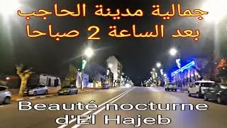 جمالية مدينة الحاجب بالمغرب على الساعة 2 والنصف صباحا   La beauté d'El Hajeb Maroc à 2h30mn du matin