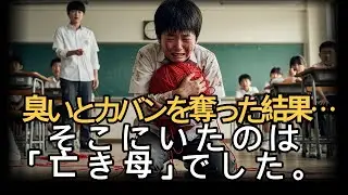 「臭い」とカバンを奪った結果…そこにいたのは「亡き母」でした。#ドラマ