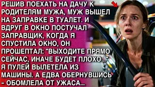НА ЗАПРАВКЕ МУЖ УШЁЛ, ЗАПРАВЩИК ПРОШЕПТАЛ: «БЕГИТЕ!» — Я ОБЕРНУЛАСЬ И ОБОМЛЕЛА