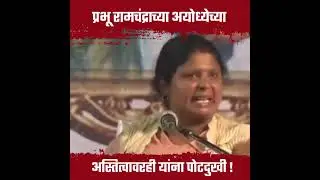 Sushma Andhare on Shri Ram and Ramayan