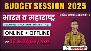Budget Session 2025 #gajananbhaske #budget #budget2025  #mpsc #upsc #indiabudget2025  #combine