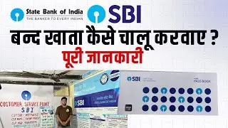 Sbi Ka Account बंद हो गया है तो येसे होगा दोबारा चालू | बंद खाते को दोबारा चालू कैसे करे