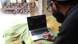 Aam Olas: Ep # (1913) | د وهاب ليپ ټاپ خبري کئي ۔۔۔