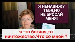 То ты-богиня,то -ничтожество ?|Пограничное расстройство личности -по каким критериям ?Часть 8