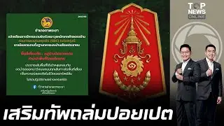 ตาพระยาอพยพด่วน คืนนี้สุดอันตราย ทภ.1 เร่งเสริมกำลังเข้าปอยเปต เตรียมถล่มหนักก่อนหยุดยิง