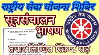 राष्ट्रीय सेवा योजना शिबीर कार्यक्रम सूत्रसंचालन / NSS DAY CAMP SUTRASANCHALAN MARATHI / NSS DAY