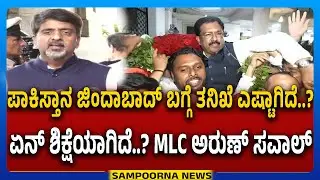 MLC Arun Kumar Action Over &lsquo;Pakistan Zindabad&rsquo; Slogans |ಪಾಕಿಸ್ತಾನ ಜಿಂದಾಬಾದ್&zwnj; ಬಗ್ಗೆ ತನಿಖೆ ಎಷ್ಟಾಗಿದೆ.?