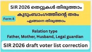 How to change Relation type n voter list malayalam | SIR 2026 relation type update
