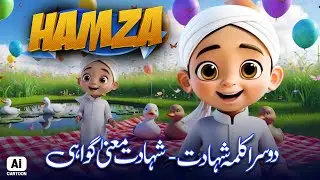 Dusra Kalima Shahadat | 2nd Kalima | Second Kalima | Hamza AI Cartoon Series | Kids Madani Channel