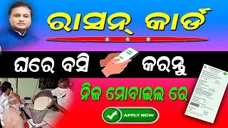 Ration card apply Odisha SFSS/New Ration card Online apply/SFSS Card apply/How to Apply Ration card