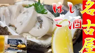 【5選】名古屋グルメ 伏見駅 酒場はしご酒