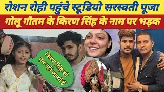 रोशन रोही पहुंचे स्टूडियो सरस्वती पूजा करने गोलू गौतम किरण सिंह के नाम पर भड़क गई लड़की #roshanrohi 