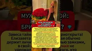 МУЖ ПЕСКОВОЙ: КТО ДАРИТ БРИЛЛИАНТЫ? 💎 #новости #шоубизнес