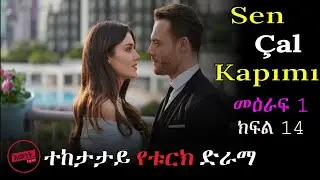 ⚠️ ሰርካንና ኤዳ አንድ ጨዋታ ተጫመቱ (ክፍል 14)⚠️