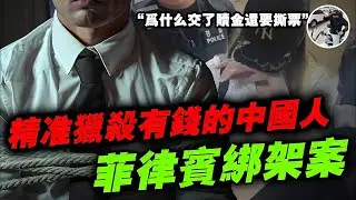 中企高管在菲律賓慘遭綁架撕票，菲律賓真是中國人的禁區？｜劉肖