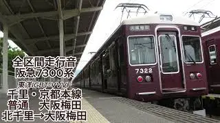 阪急7300系 普通 大阪梅田(北千里→大阪梅田)【全区間走行音】