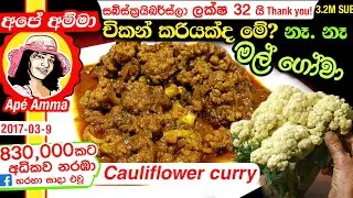 ✔ චිකන් කරි රසට මල් ගෝවා  Malgowa curry (Eng Sub) Spicy cauliflower curry  by Ap&eacute; Amma