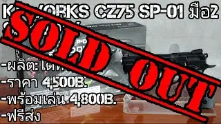 บีบีกันมือ2 KJ Eorks CZ75 SP-01 Shadow(ปิดการขาย)