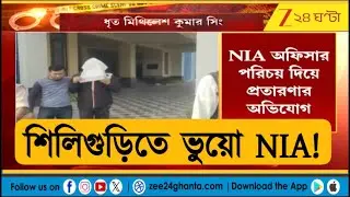 Fake NIA in Siliguri | শিলিগুড়িতে NIA সেজে প্রতারণা, ধৃত মিথিলেশ কুনর সিং নামে এক | Zee 24 Ghanta