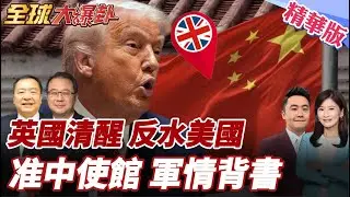英倒打美一耙!英國交還查哥斯群島!美國翻臉跟翻書一樣快?英國靠中?軍情六處幫背書!批准巨型使館!英民不滿集資推翻!20260121【#全球大爆卦】精華版4 @全球大視野Global_Vision