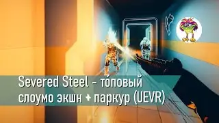 Severed Steel - то́повый экшн с замедлением времени и паркуром (UEVR)