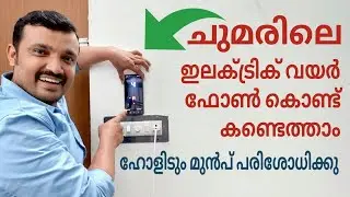 ചുമരിലെഇലക്ട്രിക് വയർ ഫോണിലൂടെകണ്ടെത്താം | You can find electrical wires in the wall with your phone