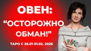 Овен : 