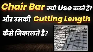 चेयर बार का कटिंग लंबाई कैसे निकाला जाता है ||Bar bending chedule||#civil #steel #virals #trendings
