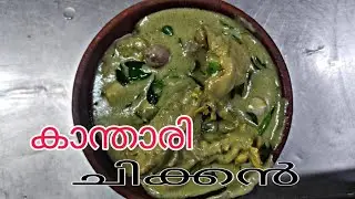 കാന്താരി ചിക്കൻ | kanthari chicken recipe Malayalam | master chef biju #kantharichicken