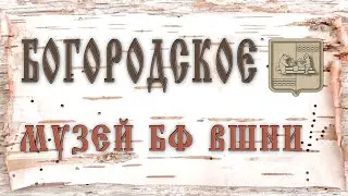 Музей БФ ВШНИ (Богородская Резьба)