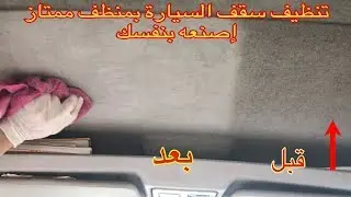 تنظيف سقف السيارة من الداخل وطريقة صنع منظف ممتاز في المنزل /‏ ‏aracın tavan döşemesinin temizliği